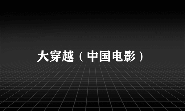 大穿越（中国电影）
