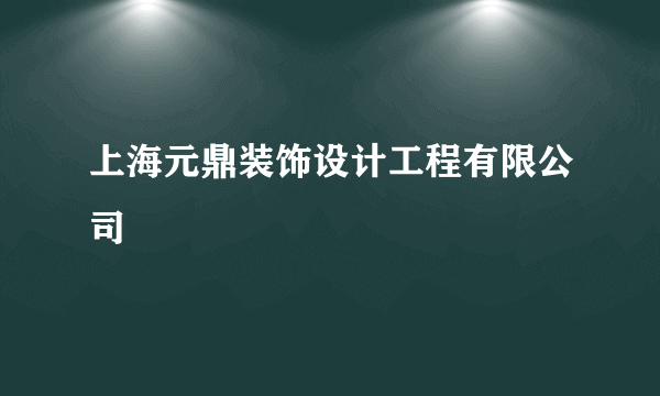 上海元鼎装饰设计工程有限公司