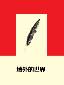 墙外的世界