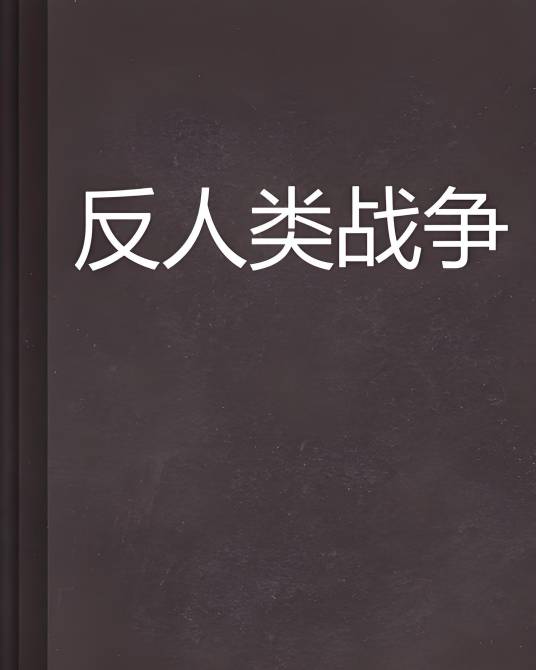 反人类战争