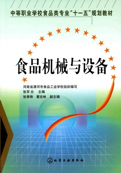 食品机械与设备（2008年张军合、张青锋、董吉林编写，化学工业出版社出版的图书）