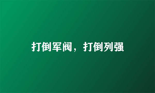 打倒军阀，打倒列强