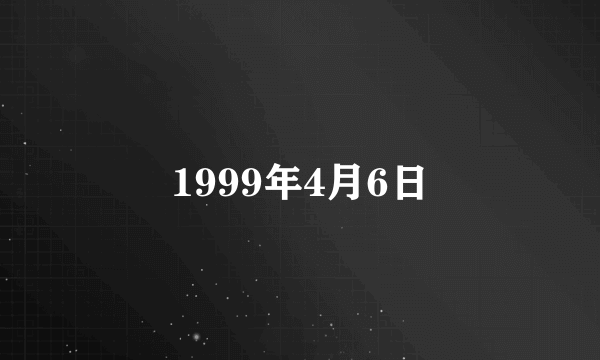1999年4月6日