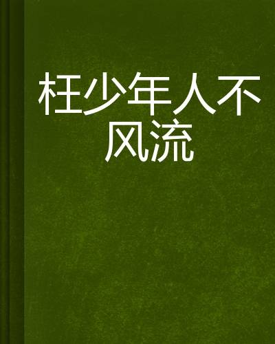 枉少年人不风流