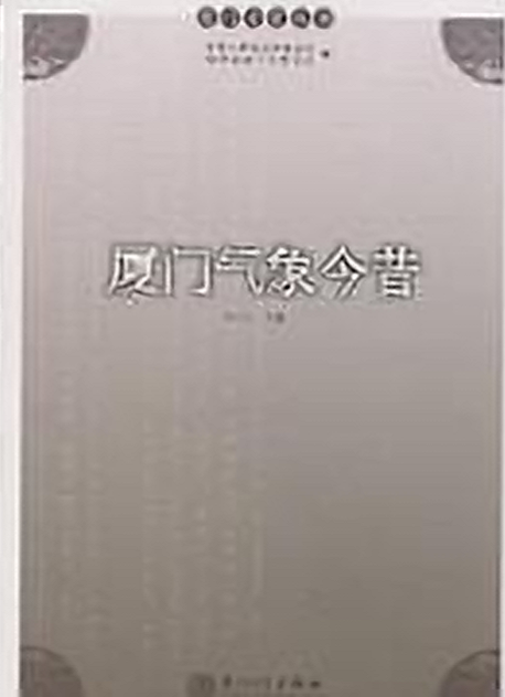 厦门气象今昔