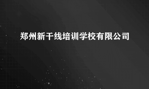 郑州新干线培训学校有限公司