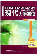 现代大学英语精读2：同步测试