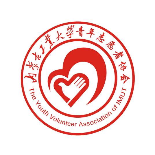 内蒙古工业大学青年志愿者协会