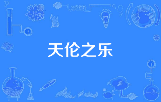 天伦之乐（张惠中导演的电视剧）