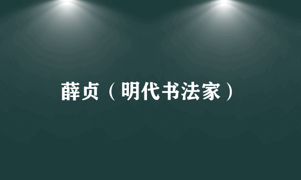 薛贞（明代书法家）