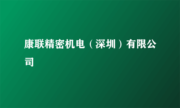 康联精密机电（深圳）有限公司