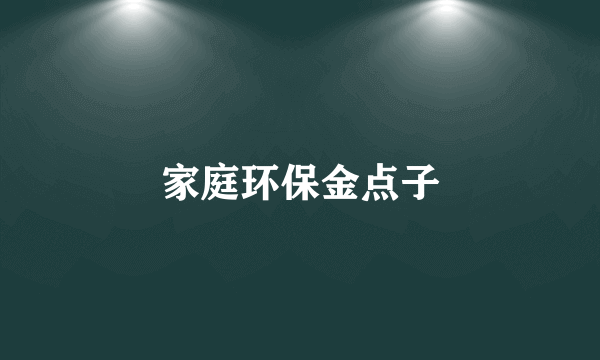 家庭环保金点子
