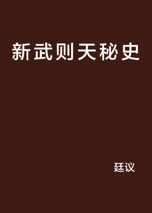 新武则天秘史
