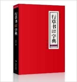 行草书部首对照字典