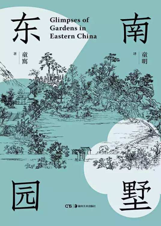 东南园墅（1997年中国建筑工业出版社出版的图书）