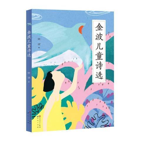 金波儿童诗选（2021年天天出版社出版的图书）