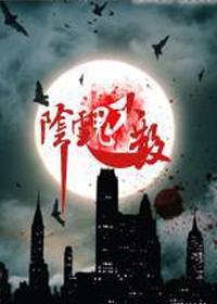 诡异梨花山：阴魂不散