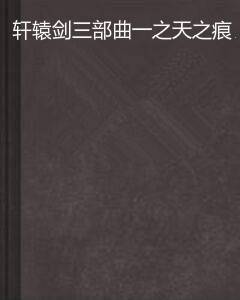 轩辕剑三部曲一之天之痕