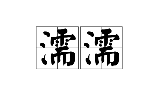 濡濡