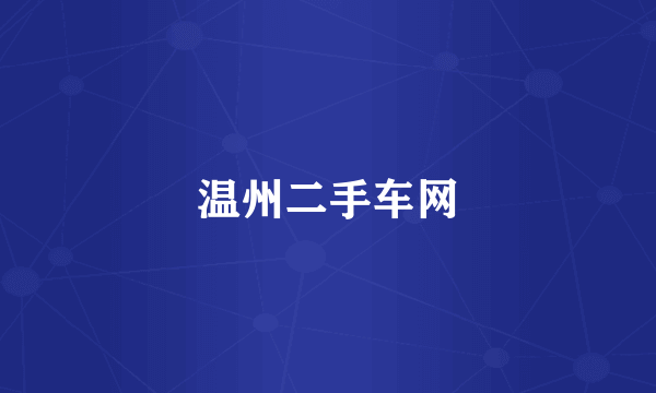 温州二手车网
