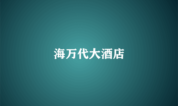 海万代大酒店
