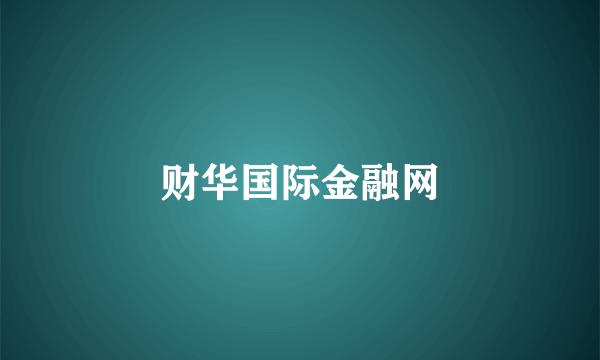 财华国际金融网