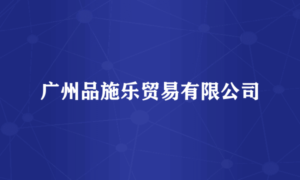 广州品施乐贸易有限公司