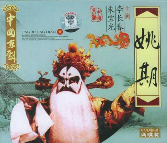 姚期（戏曲剧目）