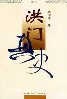 洪门真史