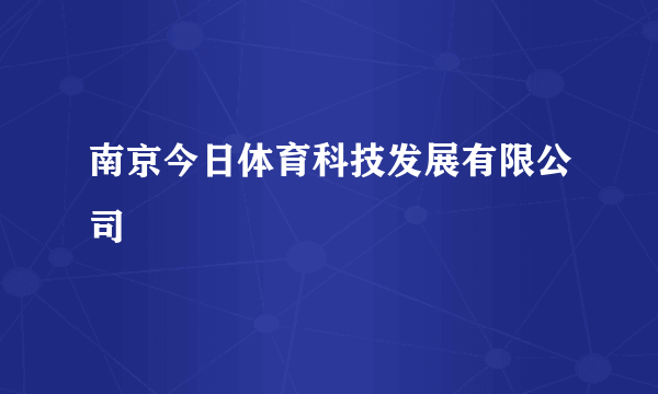 南京今日体育科技发展有限公司