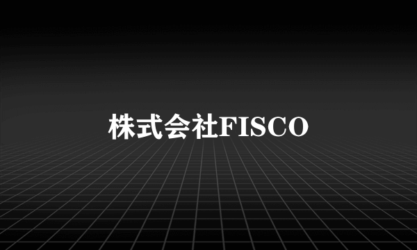 株式会社FISCO