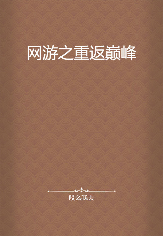 网游之重返巅峰（哎幺我去所著小说）