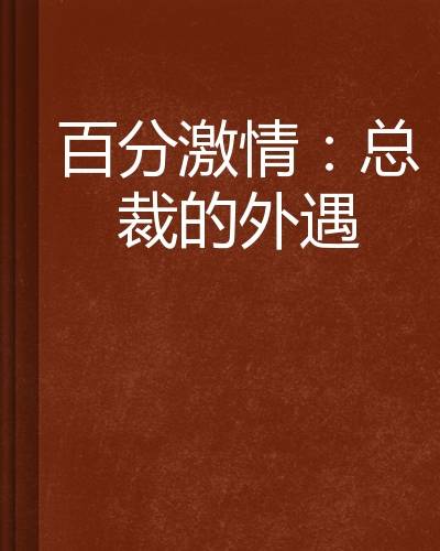 百分激情：总裁的外遇