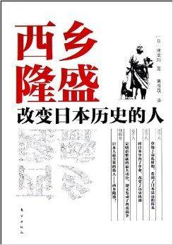 西乡隆盛：改变日本历史的人