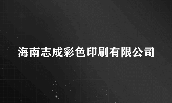 海南志成彩色印刷有限公司