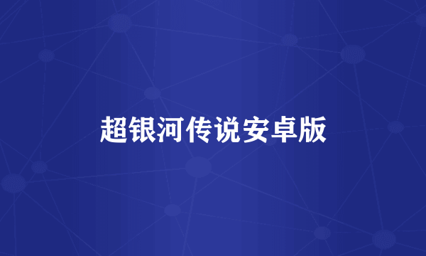 超银河传说安卓版