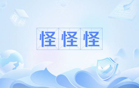 怪怪怪