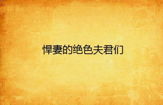 悍妻的绝色夫君们