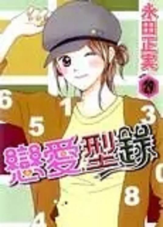 恋爱型录