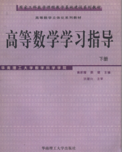 高等数学学习指导（下册）（2005年华南理工大学出版社出版的图书）