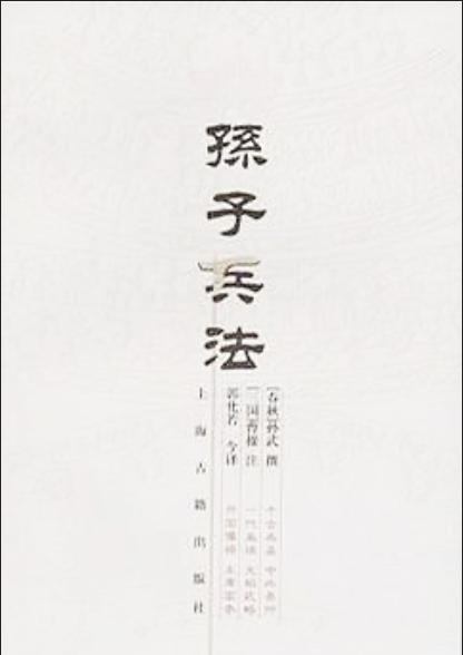 孙子兵法（2006年上海古籍出版社出版的图书）
