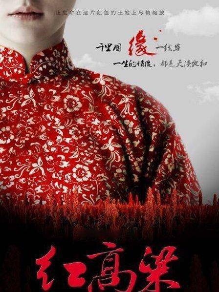 红高粱（2014年郑晓龙执导的剧情电视剧）