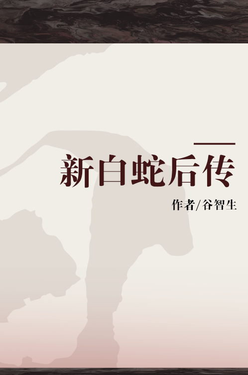新白蛇后传