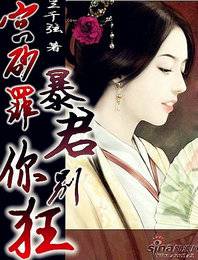 宫砂罪：暴君，你别狂