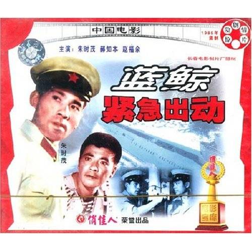 蓝鲸紧急出动