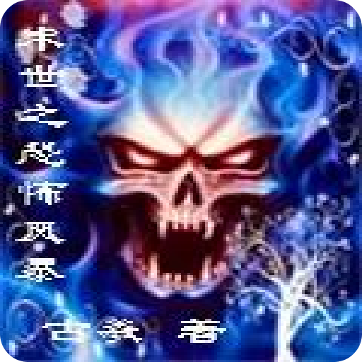 末世之恐怖风暴