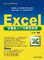 Excel VBA入门与典型实例