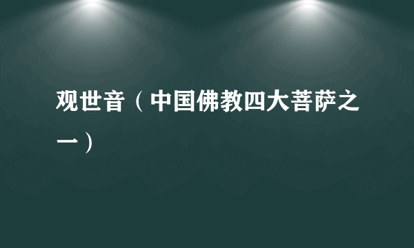 观世音（中国佛教四大菩萨之一）