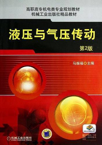 液压与气压传动（2012年机械工业出版社出版的图书）