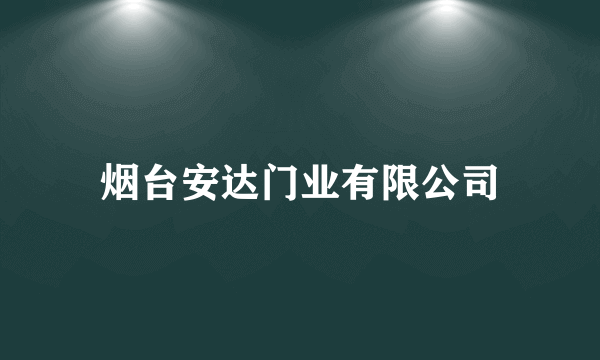 烟台安达门业有限公司